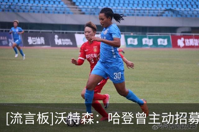 [流言板]沃特森：哈登曾主动招募我，他的认可让我更期待加盟骑士